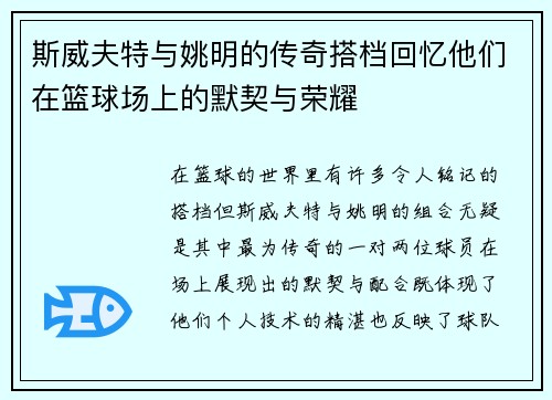 斯威夫特与姚明的传奇搭档回忆他们在篮球场上的默契与荣耀