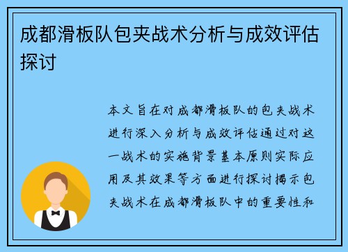成都滑板队包夹战术分析与成效评估探讨