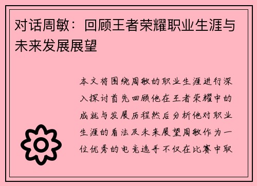 对话周敏：回顾王者荣耀职业生涯与未来发展展望
