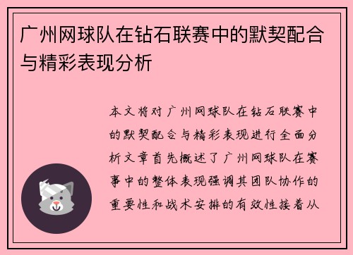 广州网球队在钻石联赛中的默契配合与精彩表现分析