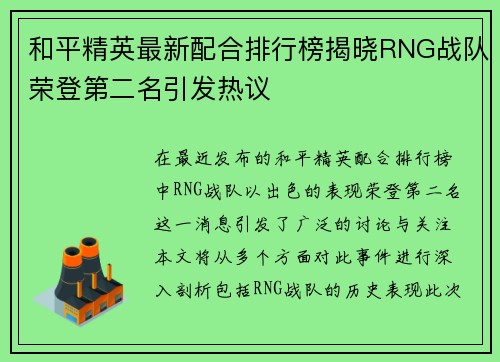 和平精英最新配合排行榜揭晓RNG战队荣登第二名引发热议