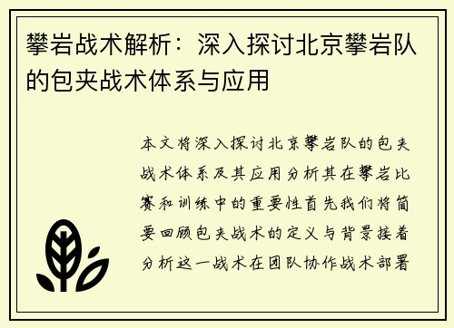 攀岩战术解析：深入探讨北京攀岩队的包夹战术体系与应用