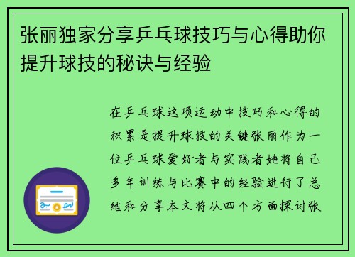 张丽独家分享乒乓球技巧与心得助你提升球技的秘诀与经验