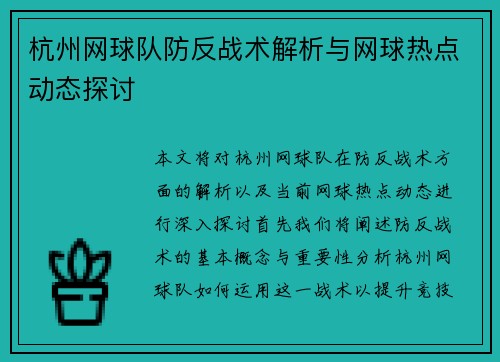 杭州网球队防反战术解析与网球热点动态探讨
