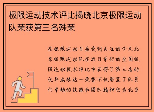 极限运动技术评比揭晓北京极限运动队荣获第三名殊荣