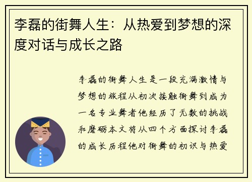 李磊的街舞人生：从热爱到梦想的深度对话与成长之路