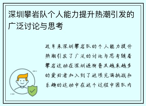深圳攀岩队个人能力提升热潮引发的广泛讨论与思考