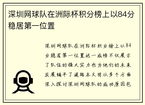 深圳网球队在洲际杯积分榜上以84分稳居第一位置