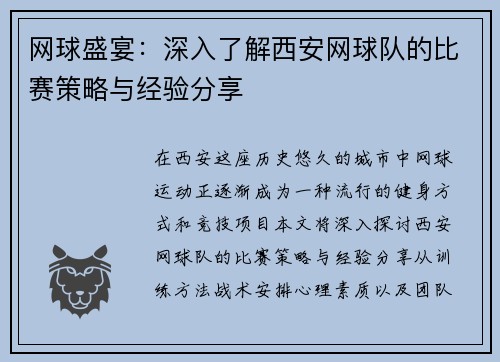 网球盛宴：深入了解西安网球队的比赛策略与经验分享