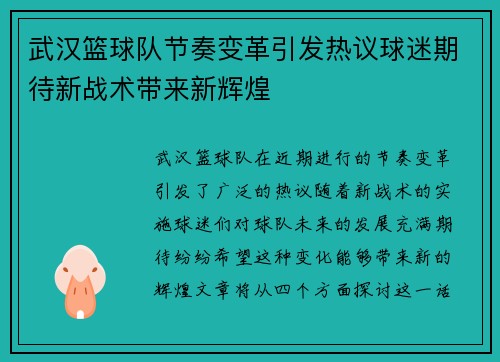 武汉篮球队节奏变革引发热议球迷期待新战术带来新辉煌