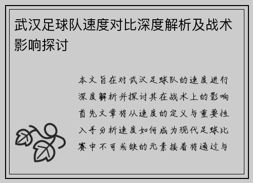 武汉足球队速度对比深度解析及战术影响探讨