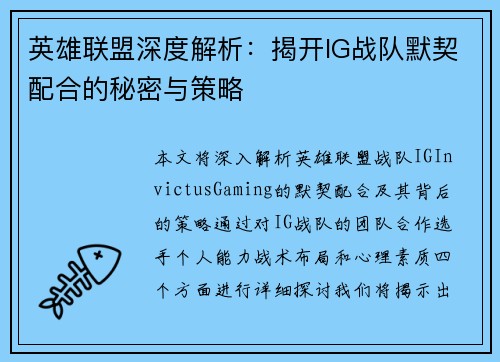 英雄联盟深度解析：揭开IG战队默契配合的秘密与策略