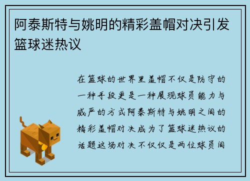 阿泰斯特与姚明的精彩盖帽对决引发篮球迷热议