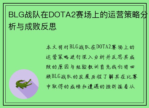 BLG战队在DOTA2赛场上的运营策略分析与成败反思
