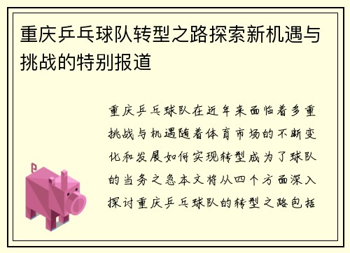 重庆乒乓球队转型之路探索新机遇与挑战的特别报道
