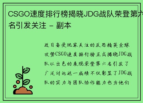 CSGO速度排行榜揭晓JDG战队荣登第六名引发关注 - 副本