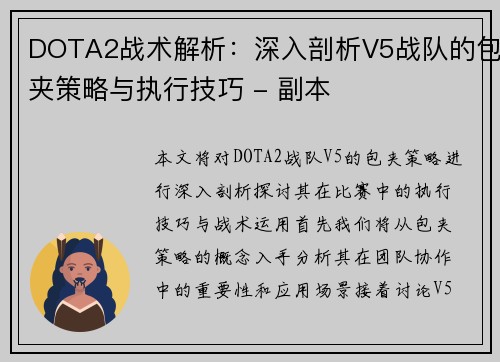 DOTA2战术解析：深入剖析V5战队的包夹策略与执行技巧 - 副本