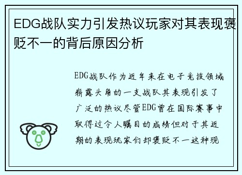 EDG战队实力引发热议玩家对其表现褒贬不一的背后原因分析