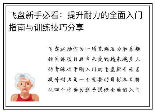 飞盘新手必看：提升耐力的全面入门指南与训练技巧分享