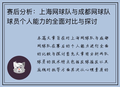 赛后分析：上海网球队与成都网球队球员个人能力的全面对比与探讨