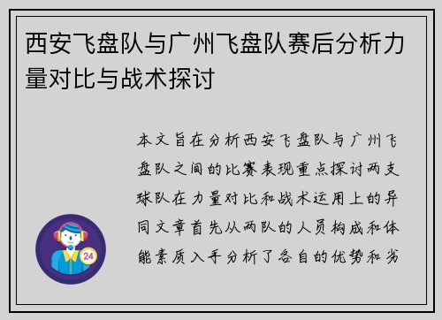 西安飞盘队与广州飞盘队赛后分析力量对比与战术探讨