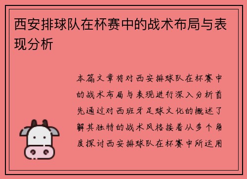 西安排球队在杯赛中的战术布局与表现分析
