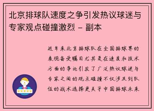 北京排球队速度之争引发热议球迷与专家观点碰撞激烈 - 副本