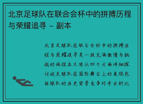 北京足球队在联合会杯中的拼搏历程与荣耀追寻 - 副本
