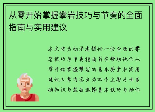 从零开始掌握攀岩技巧与节奏的全面指南与实用建议