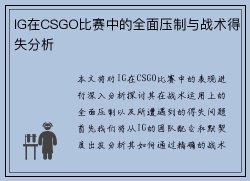 IG在CSGO比赛中的全面压制与战术得失分析