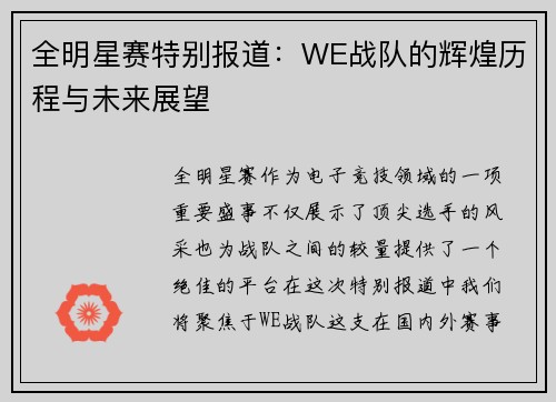 全明星赛特别报道：WE战队的辉煌历程与未来展望