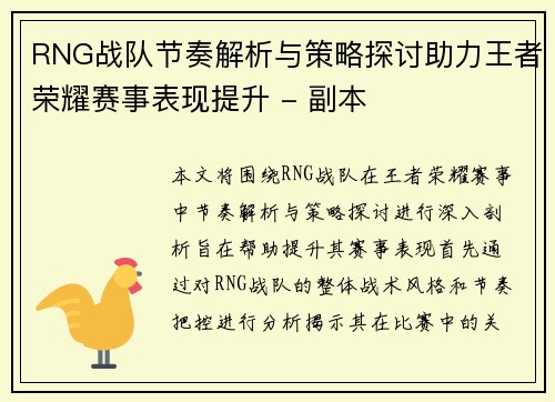 RNG战队节奏解析与策略探讨助力王者荣耀赛事表现提升 - 副本