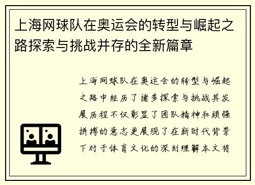 上海网球队在奥运会的转型与崛起之路探索与挑战并存的全新篇章