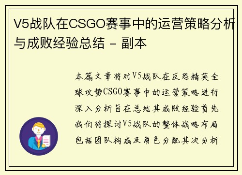 V5战队在CSGO赛事中的运营策略分析与成败经验总结 - 副本