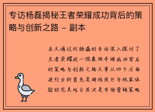 专访杨磊揭秘王者荣耀成功背后的策略与创新之路 - 副本