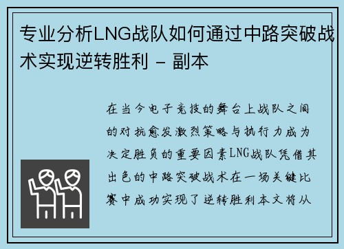 专业分析LNG战队如何通过中路突破战术实现逆转胜利 - 副本