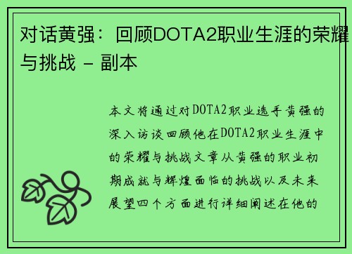对话黄强：回顾DOTA2职业生涯的荣耀与挑战 - 副本