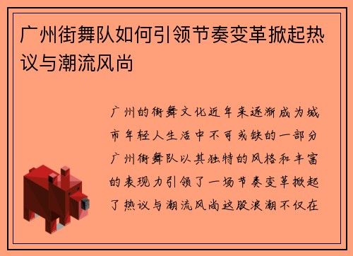 广州街舞队如何引领节奏变革掀起热议与潮流风尚