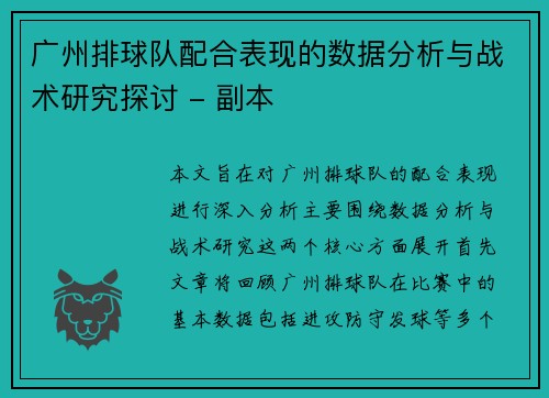 广州排球队配合表现的数据分析与战术研究探讨 - 副本