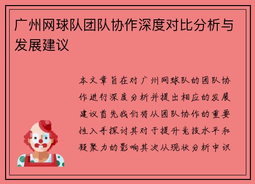 广州网球队团队协作深度对比分析与发展建议