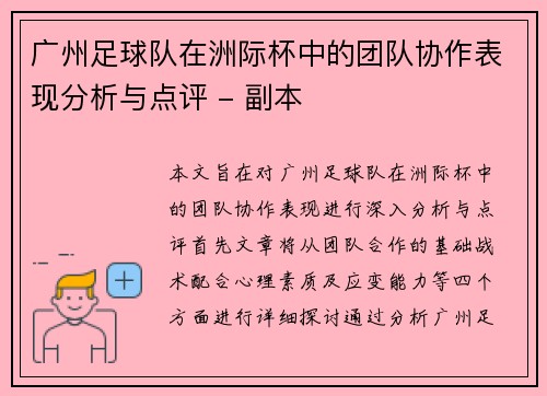 广州足球队在洲际杯中的团队协作表现分析与点评 - 副本