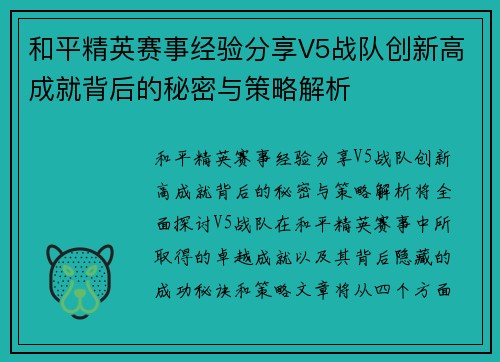 和平精英赛事经验分享V5战队创新高成就背后的秘密与策略解析
