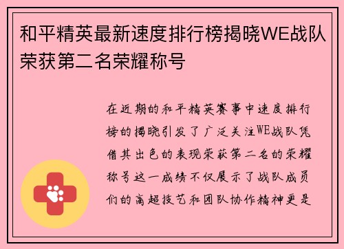 和平精英最新速度排行榜揭晓WE战队荣获第二名荣耀称号