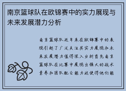 南京篮球队在欧锦赛中的实力展现与未来发展潜力分析