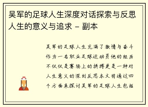 吴军的足球人生深度对话探索与反思人生的意义与追求 - 副本