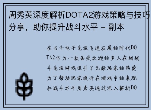 周秀英深度解析DOTA2游戏策略与技巧分享，助你提升战斗水平 - 副本
