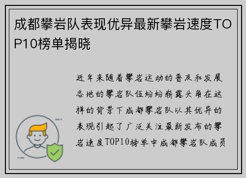 成都攀岩队表现优异最新攀岩速度TOP10榜单揭晓