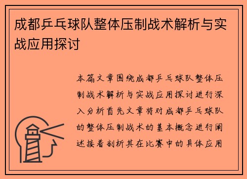 成都乒乓球队整体压制战术解析与实战应用探讨