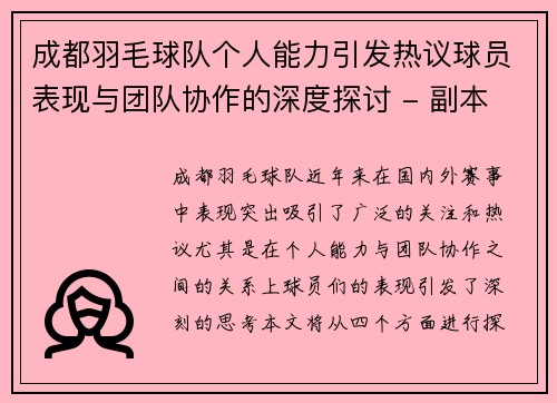 成都羽毛球队个人能力引发热议球员表现与团队协作的深度探讨 - 副本