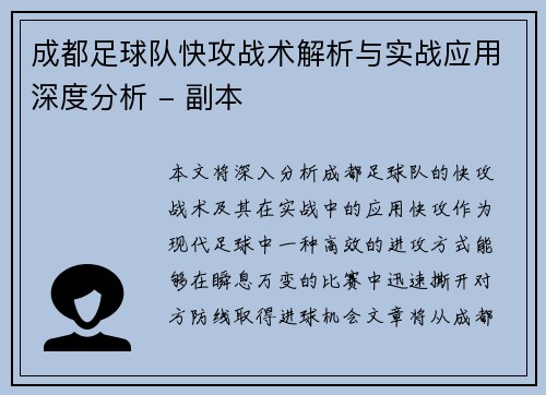 成都足球队快攻战术解析与实战应用深度分析 - 副本